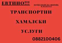 Хамалски услуги , транспорт в София,товарно такси,хамали