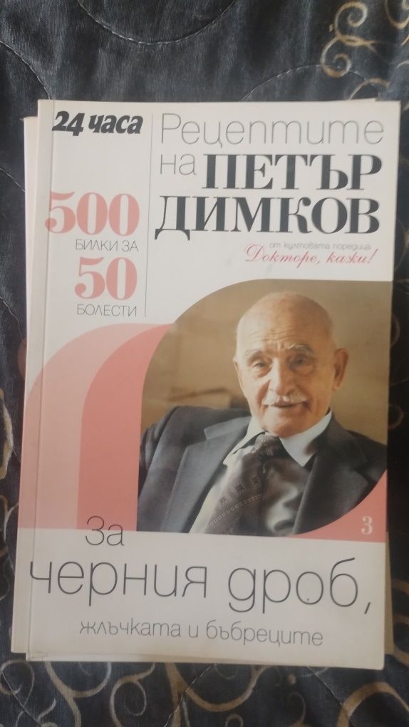 Рецептите на Петър Димков