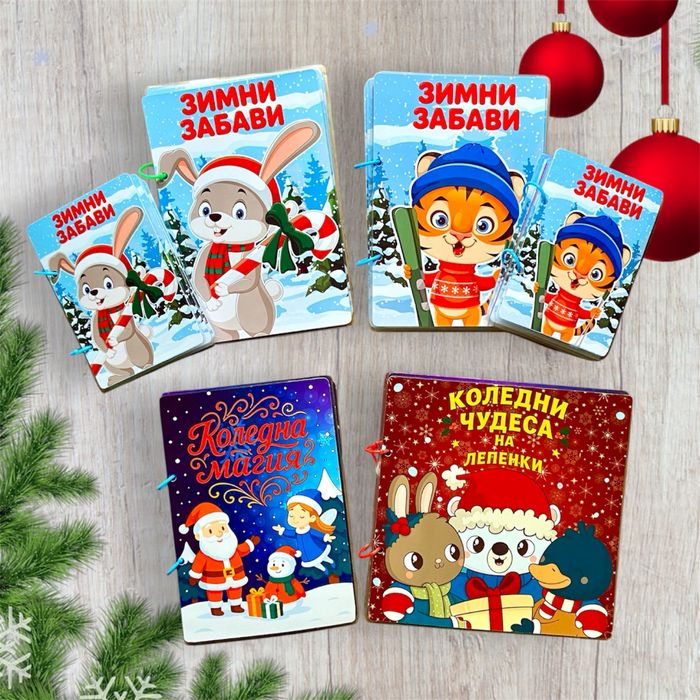 Коледни книги-играчки с лепенки за деца
