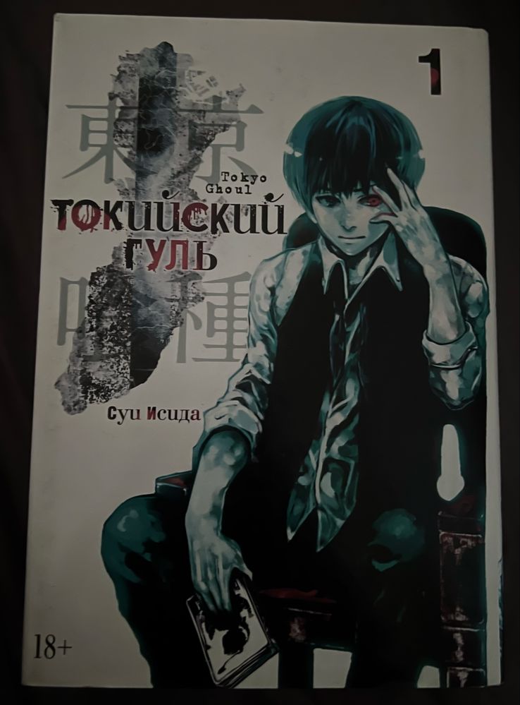 Исида С.: Токийский гуль. Кн.1