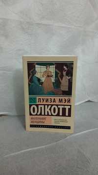 Книга " Маленькие женщины"