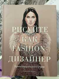 Книга «Рисуйте как fashion дизайнер»