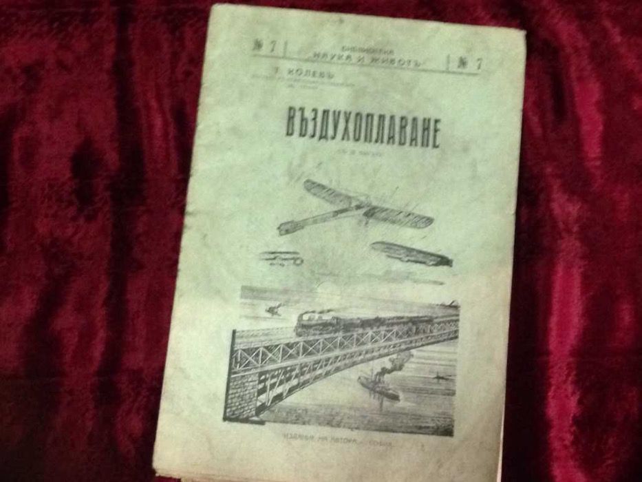 Въздухоплаване от Т.КОЛЕВ /ок.1923г.