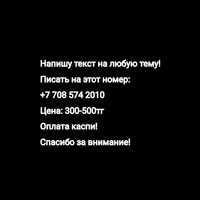 Напишу текст на любую тему