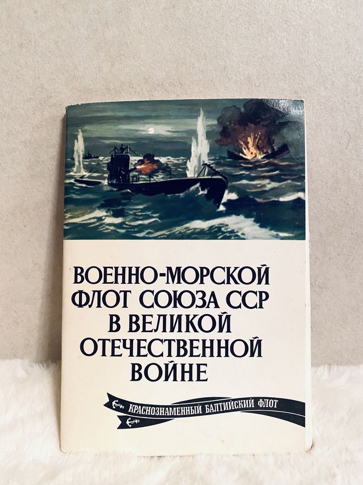Набор открыток  Военно-Морской флот Союза ССР