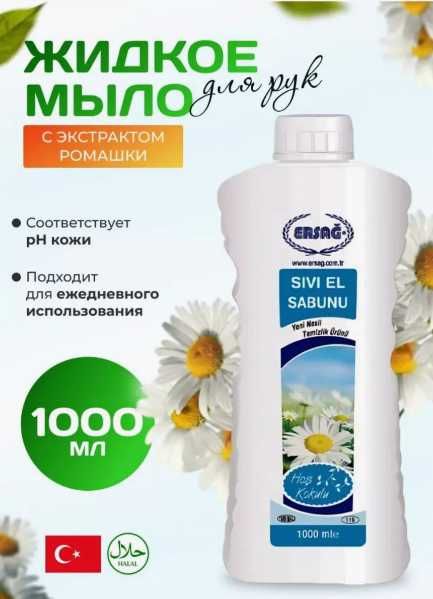 жидкое мыло для рук халяль, без химии эрсаг Таугуль 3