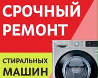 Срочно ремонт стиральных машин на дому Автомат