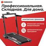 Беговая дорожка
Yamaguchi Home RACE
Лёгкая. Компактная. Динамичная.