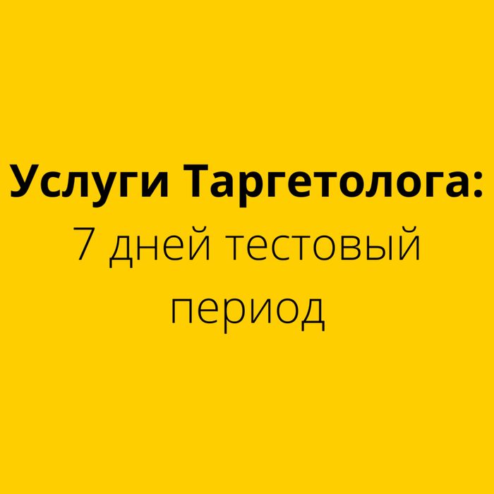 Таргетолог | реклама инстаграм, фейсбук