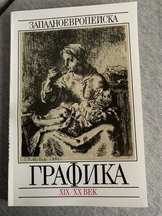 Западноевропейска Графика 19/20век от Богомил Райнов