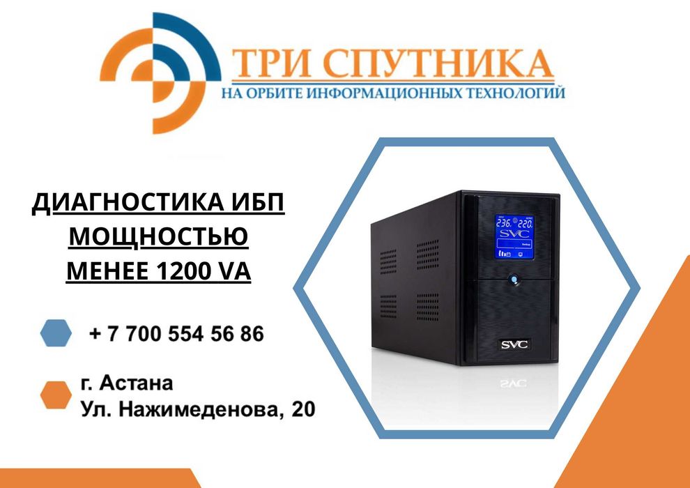 Диагностика ИБП мощностью менее 1200 VA