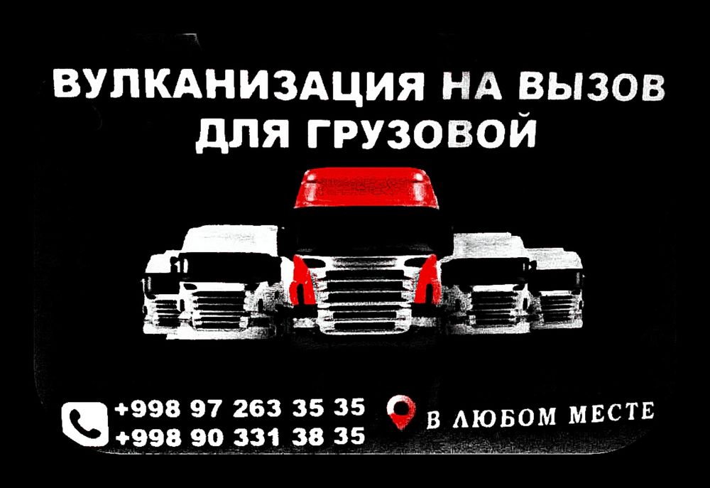 Вулканизация на вызов для грузовой
