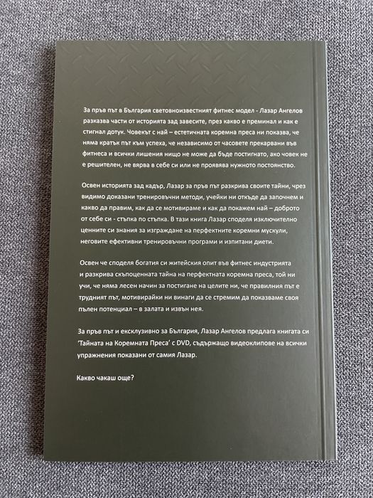 Лазар ангелов тайната на коремната преса фитнес книга