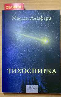 Книга Тихоспирка