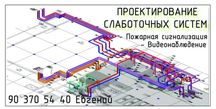 Проектирование систем безопасности.