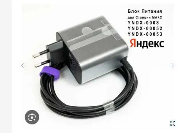 от Алисы Колонки от Яндекс - блок питания , зарядка