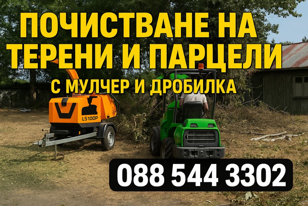 Услуги с дробилка за клони Варна