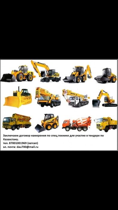 Готовим договора намерения на спецтехнику для участие в тендере