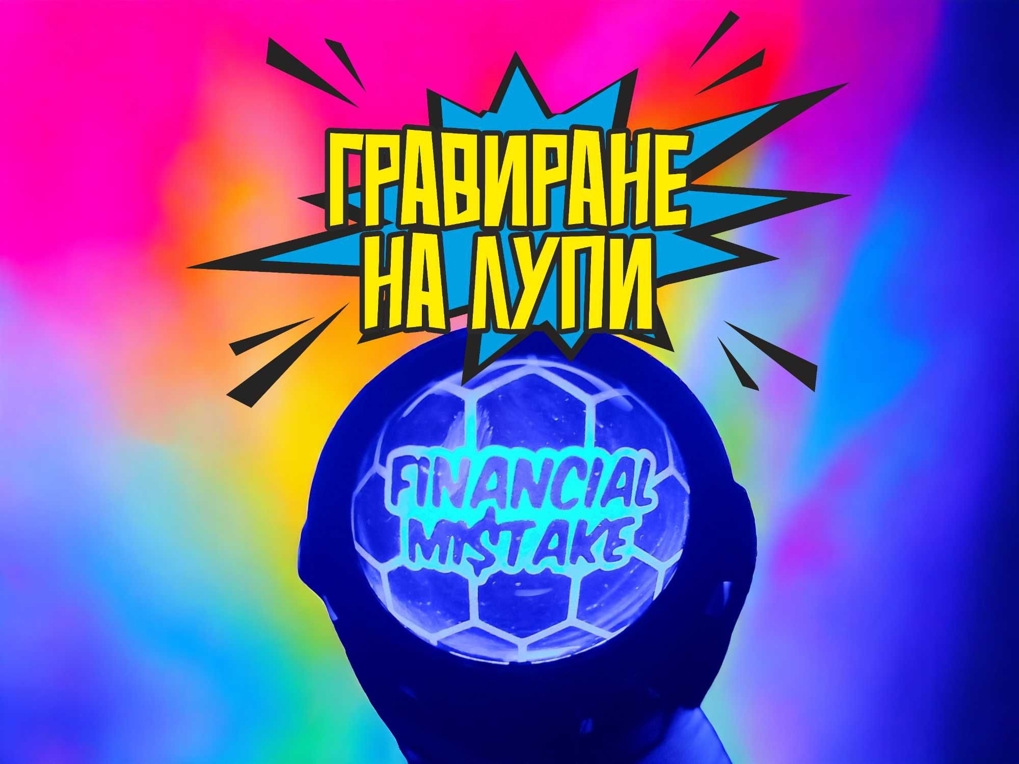 Гравиране на лупи
