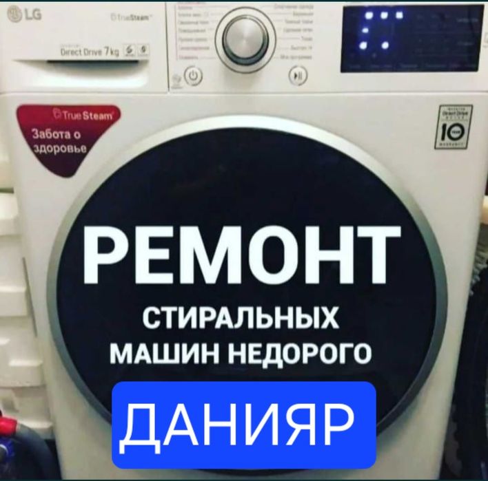 Ремонт стиральных машин и бытовой техники качественно и недорого