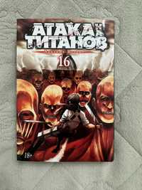 Манга:Атака титанов 16 том