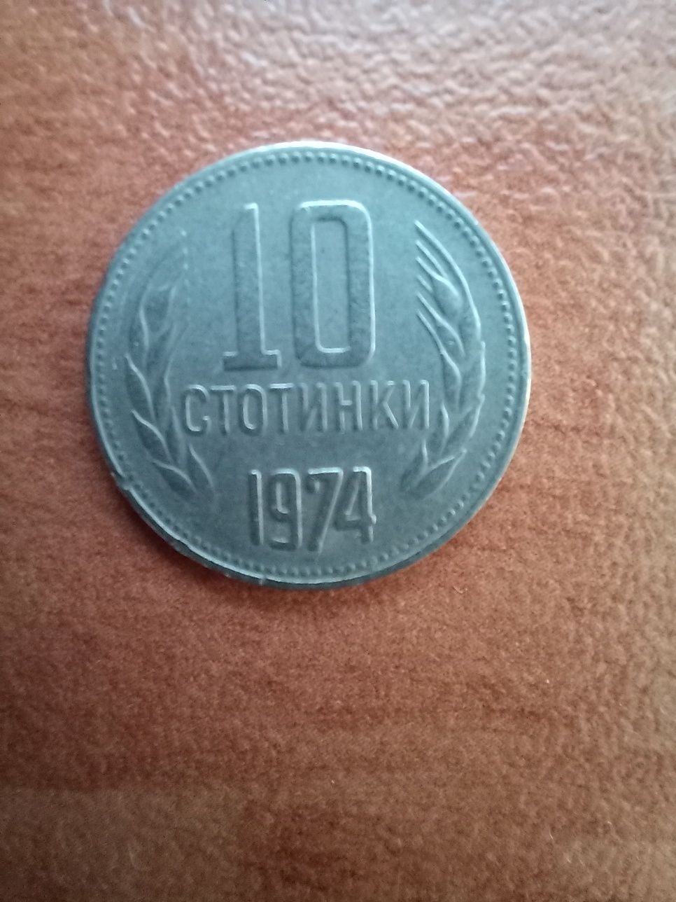 10 стотинки 1974