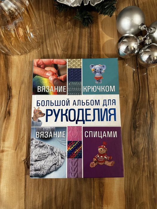 Книга про вязание крючком и спицами