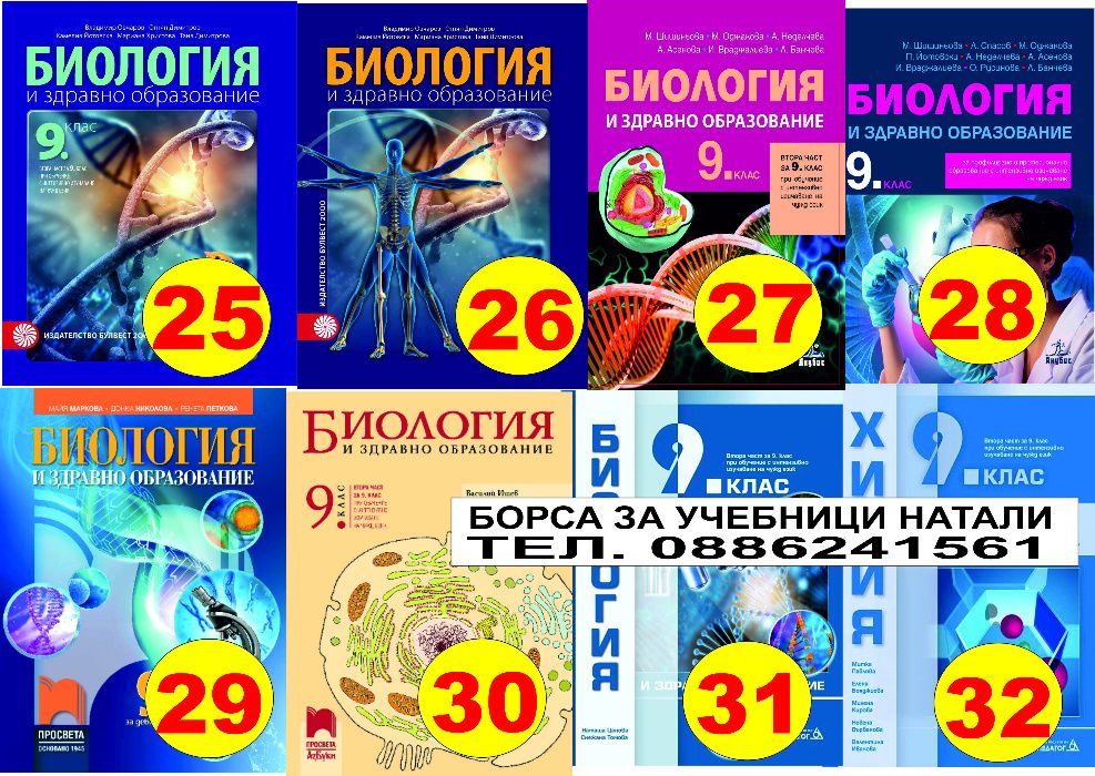 Учебници за 9 кл. - Втора употреба 2025/2026г.Борса за учебници Натали