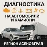 Професионална диагностика на коли и камиони за регион Асеновград
