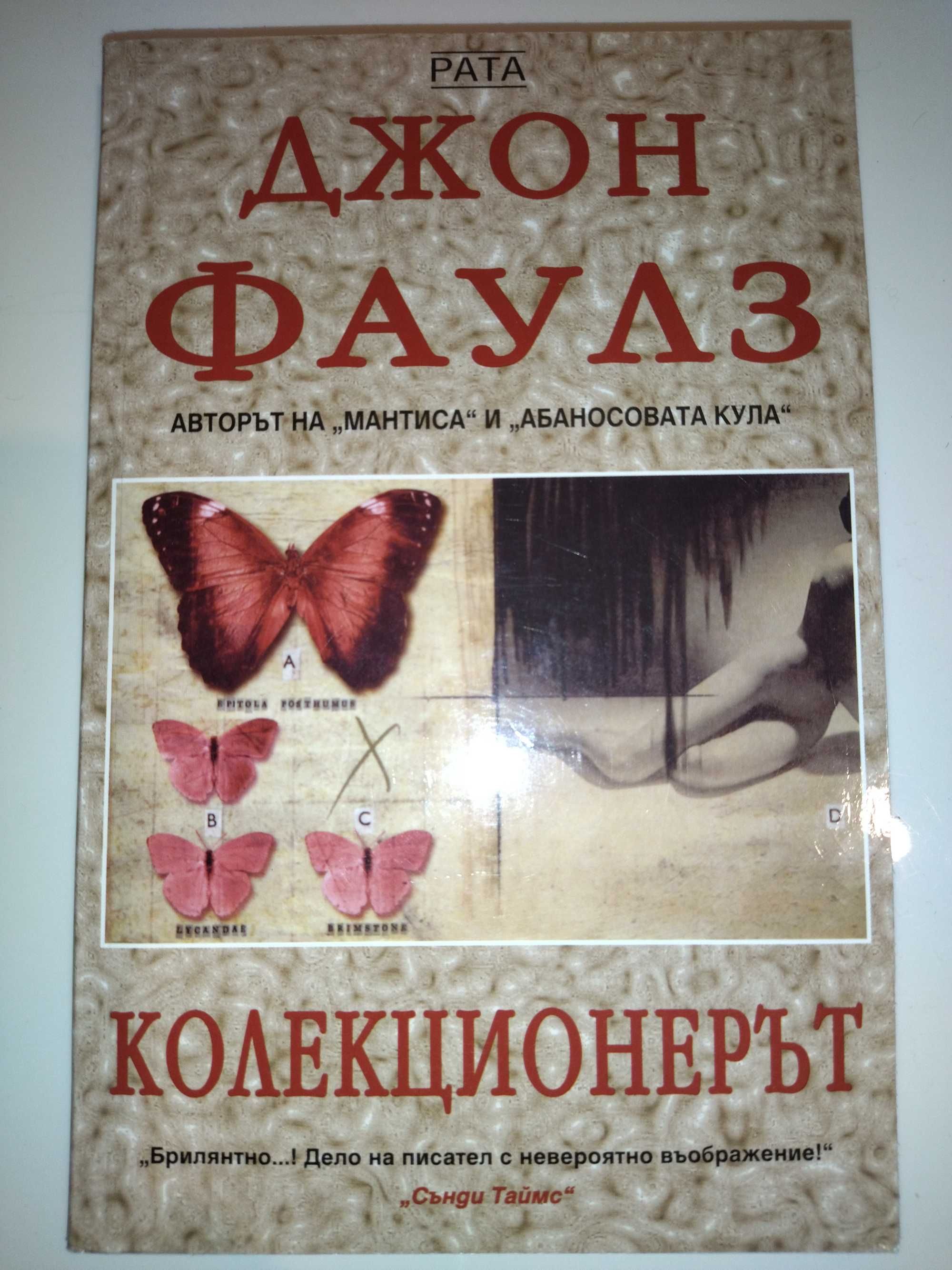 Колекционерът, Джон Фаулз