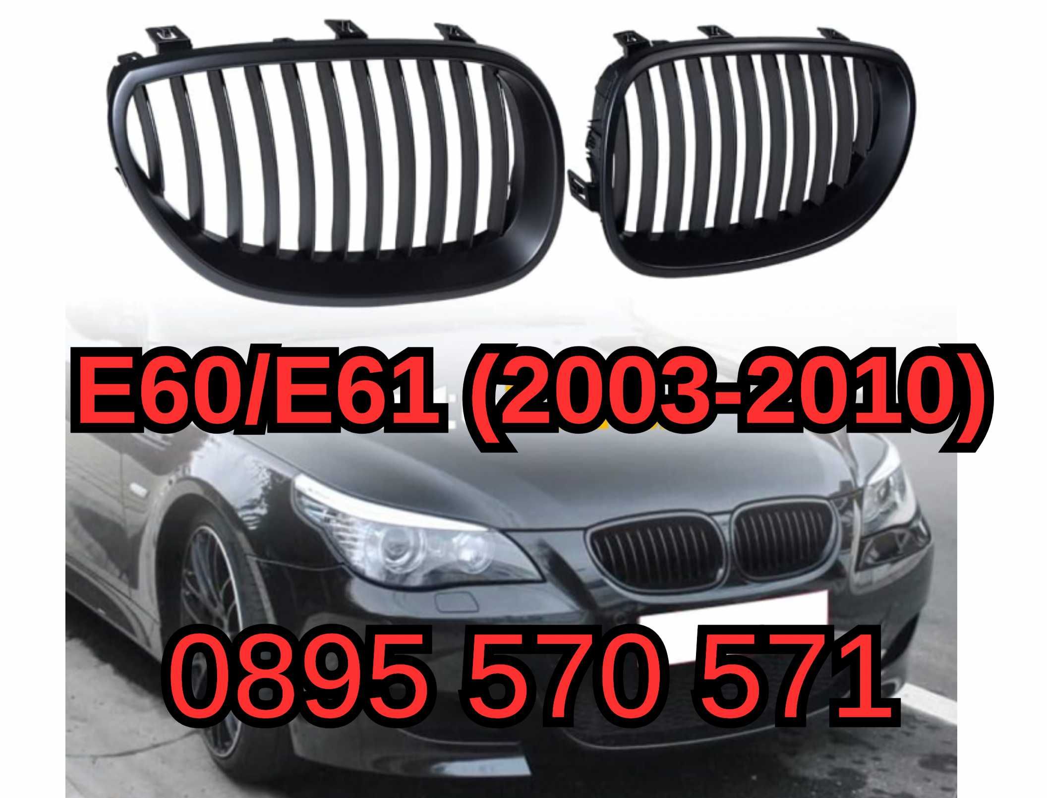 Предни Решетки Bubreci Бъбреци за БМВ BMW E60 E61 (2003-2010) - Матови