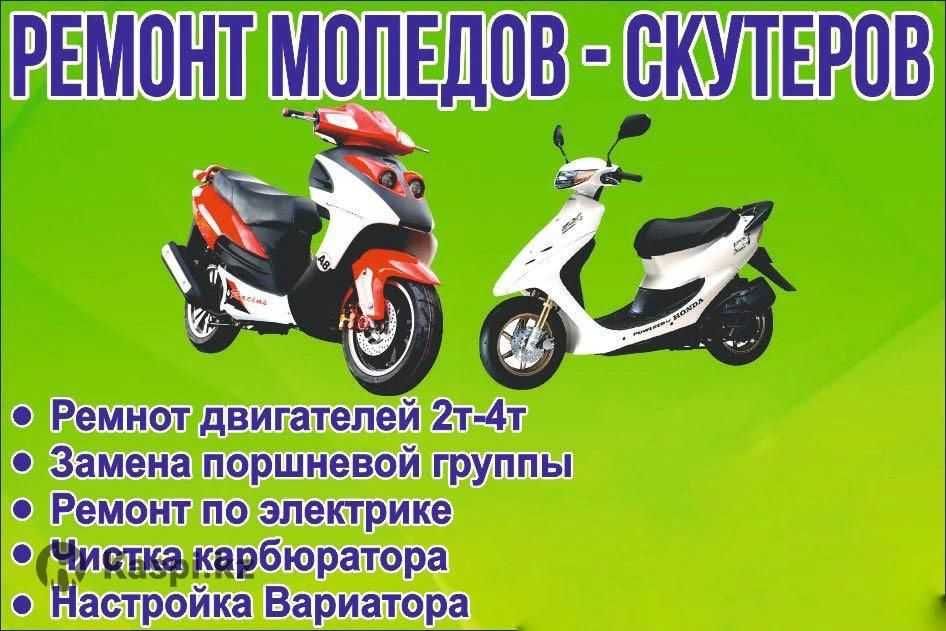 Ремонт скутеров мопедов ВЫЕЗД