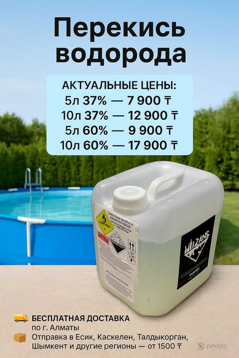КУПИТЬ перекись водорода для бассейна алматы 37% 10 литров