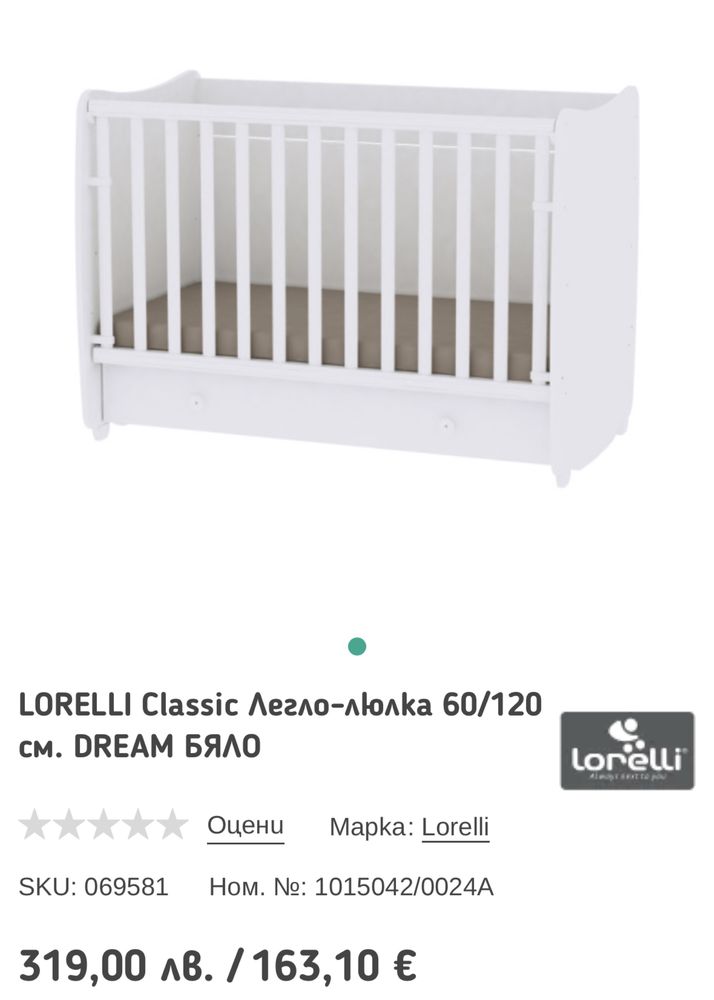 LORELLI Classic Легло-люлка 60/120 см. DREAM БЯЛО