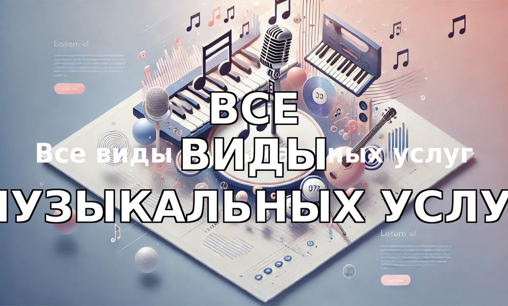 Музыкальные бизнес услуги различных видов Har xil turdagi musiqa xizma