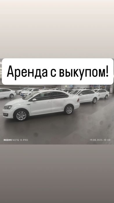 АРЕНДА с выкупом поло