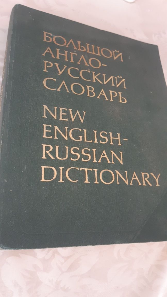 Большой англо-русский словарь