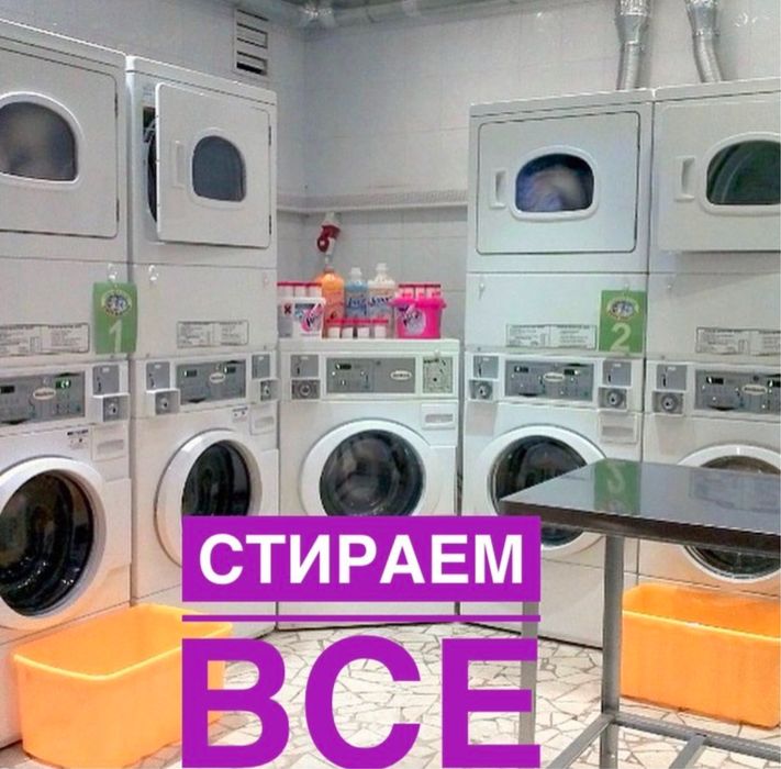 Прачечный, сушка,глажка, одеялов, пледов, шторы