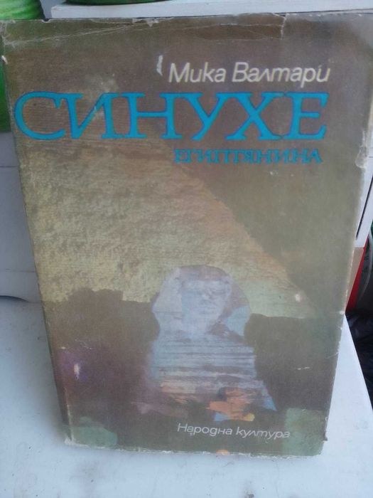 книги-Фантастика ,Сан Феличе,Синухе Египтянина
