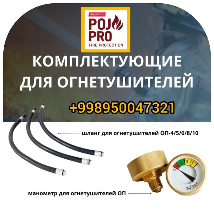 Комплектующие для огнетушителей