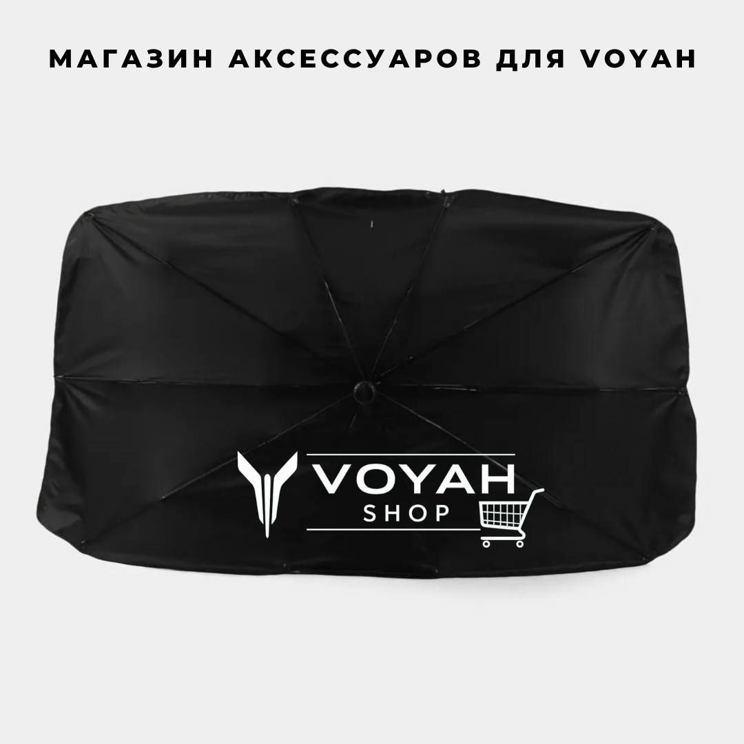 Оригинальный лабавой зонтик для Voyah Free от  «VoyahShop»