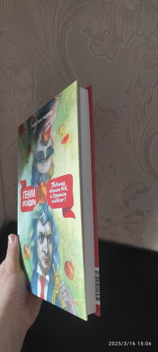 "Гении и аутсайдеры" или "Почему одним всё, а другим ничего?" Малкольм
