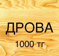 Предлагаем  дрова 1000 тенге