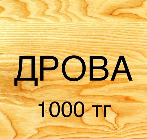 Предлагаем  дрова 1000 тенге