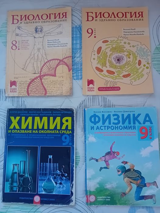 Биология, химия и физика 9 клас
