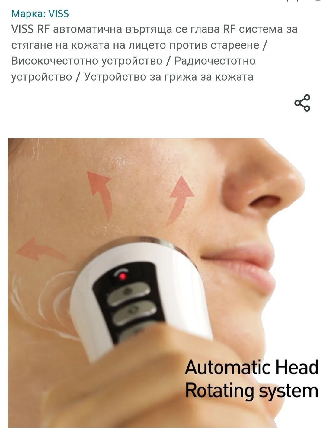 VISS RF MASSAGE SYSTEM Радиочестотен масажор за лице и  тяло