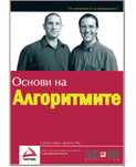Книга Основи на Алгоритмите