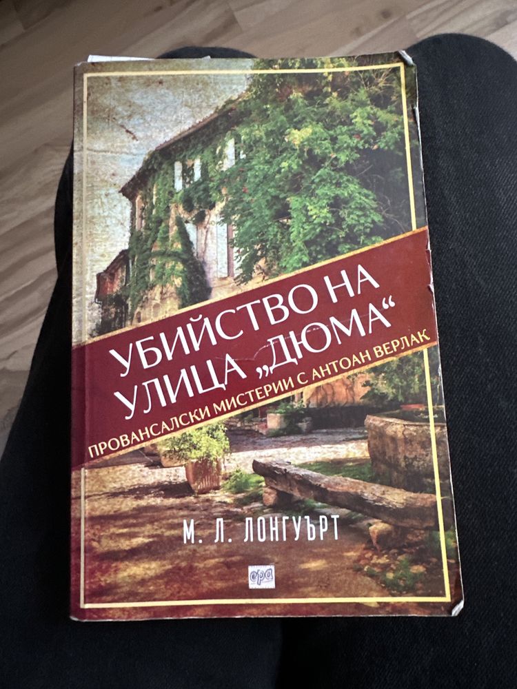 Убийство на улица “Дюма”