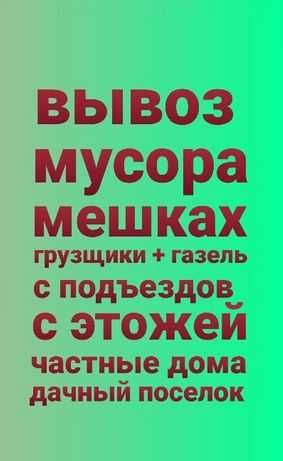 вывоз мусора хлам из квартир гаражи диван и.т газель