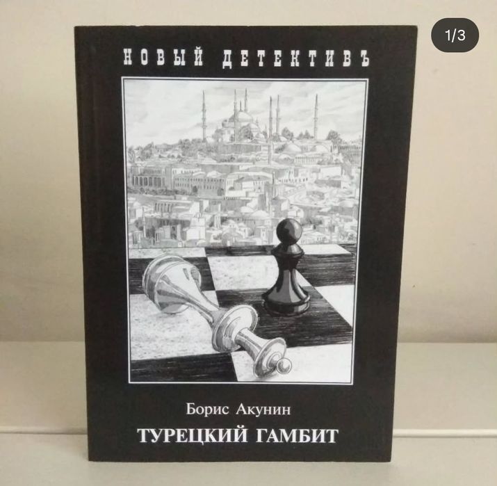 Книги. Акунин. Турецкий гамбит, Нефритовые четки, Плевок дьявола